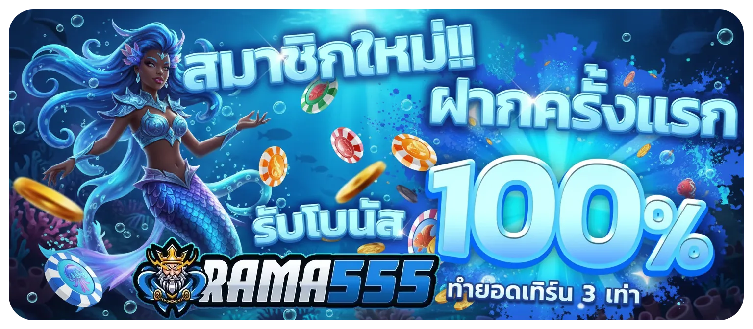 สล็อต RAMA 555 แตก ง่าย