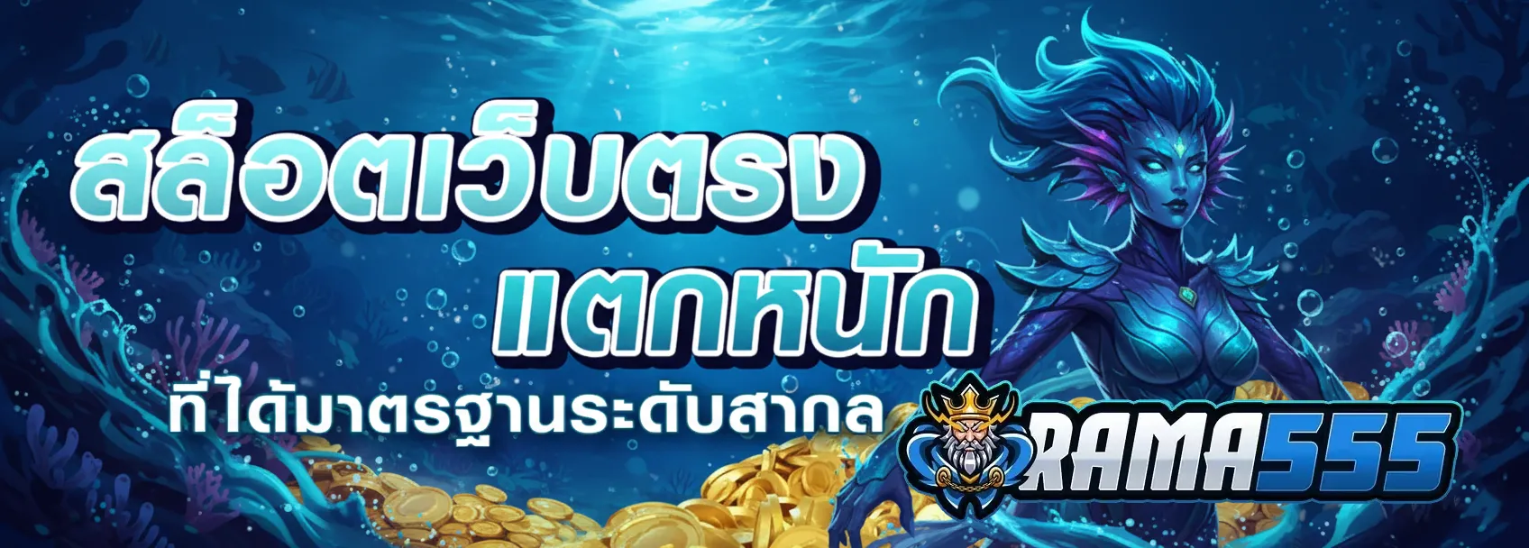 RAMA555เว็บตรง